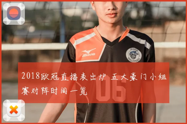 2018欧冠直播表出炉 五大豪门小组赛对阵时间一览