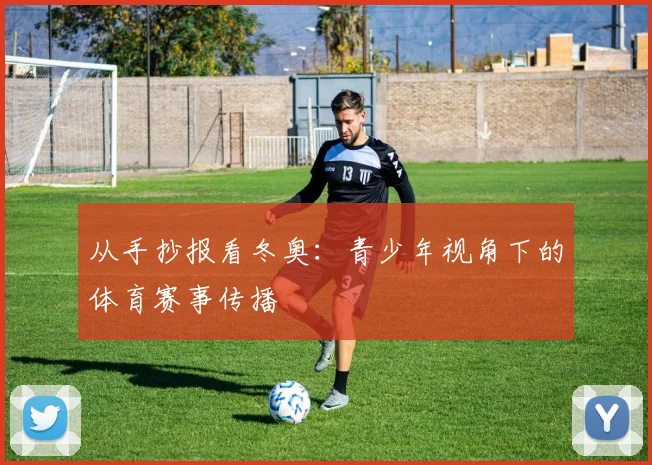从手抄报看冬奥：青少年视角下的体育赛事传播