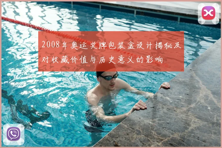 2008年奥运奖牌包装盒设计揭秘及对收藏价值与历史意义的影响