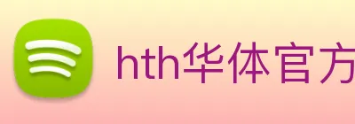 hth华体官方版下载 logo